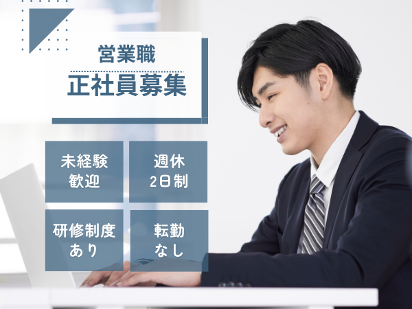 月給30万円、調整中心の営業職