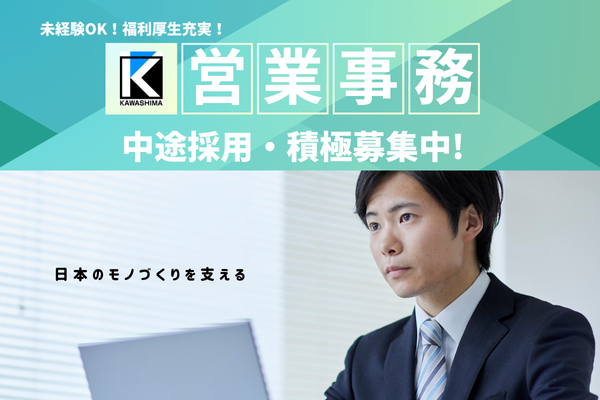 日本のモノづくりを支えるバックオフィス！