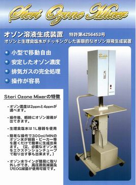 オゾン溶液生成装置のカタログです。