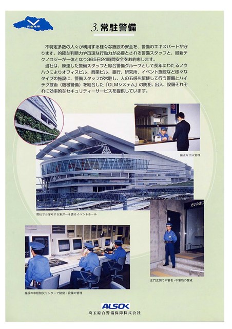 ＡＬＳＯＫ埼玉　常駐警備