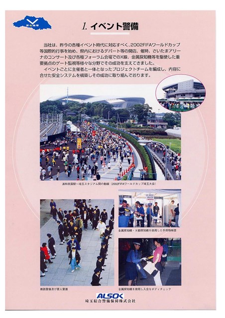 ＡＬＳＯＫ埼玉　イベント警備