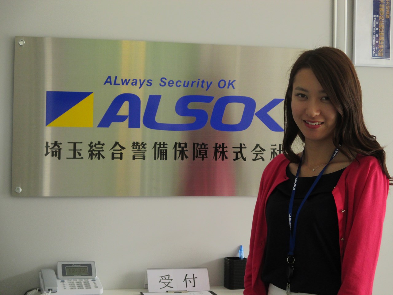 ＡＬＳＯＫ埼玉　　受付